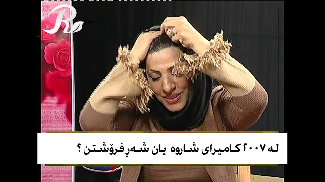 کامیرای شاراوە یان شەر فرۆشتن  |لەگەڵ هونەرمەند نازێی گۆرانی بێژ