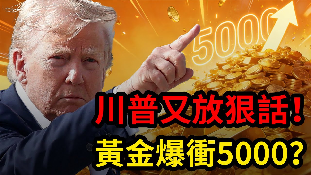 川普又放狠話，黃金這次要衝上天了！現在入場還來得及嗎？|黃金，金價，聯準會，美股，美元，川普，美國，外匯，黃金價格，黃金分析，XAUUSD，黃金投資，今日金價，黃金交易策略，貴金屬，白銀，黃金技術分析