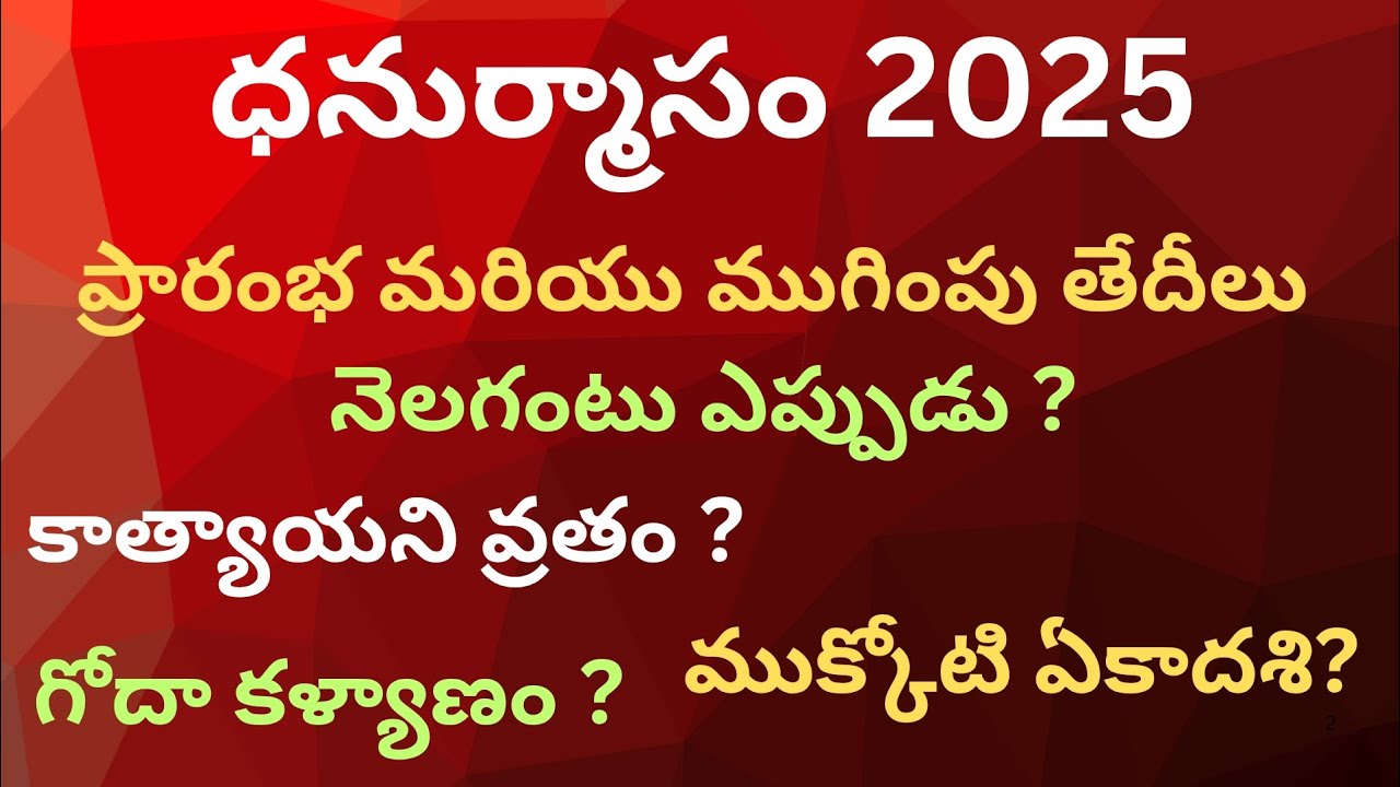 Dhanurmasam 2025 start date | Dhanurmasam pooja vidhanam 2025 | ధనుర్మాసం ప్రారంభ ముగింపు తేదీలు