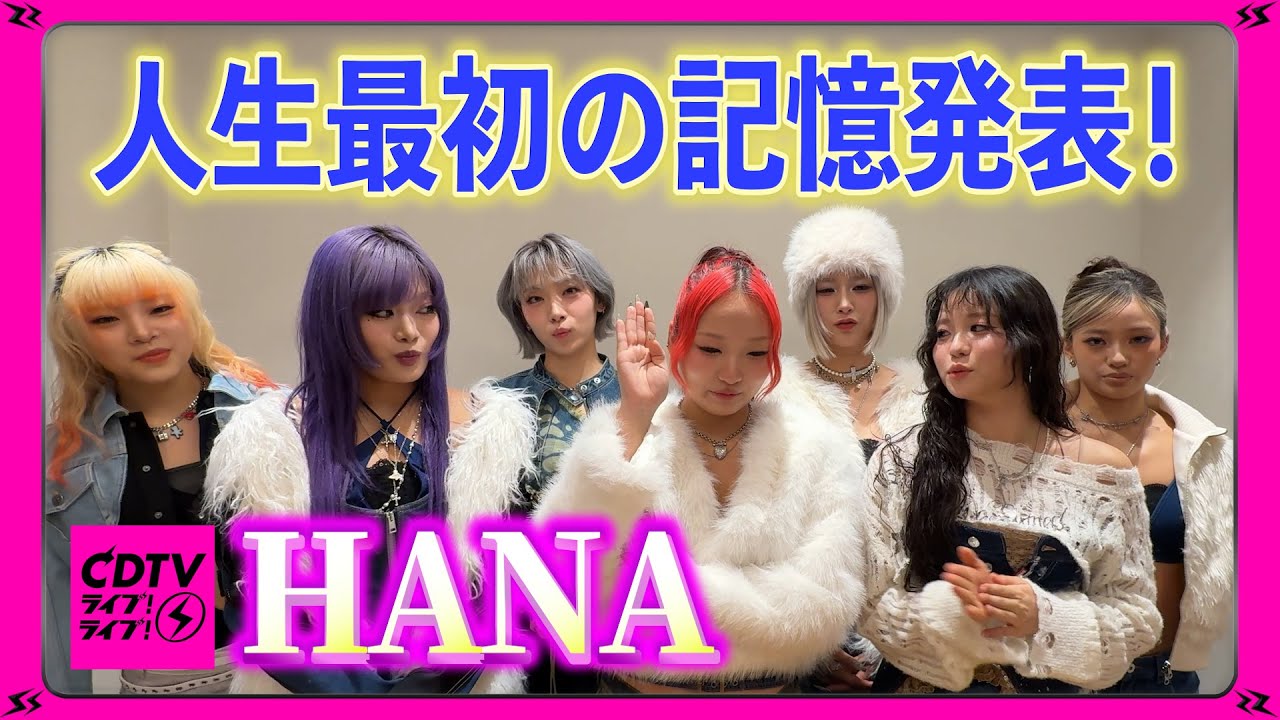 【CDTV】HANA⚡️人生で一番最初の記憶は？🤔