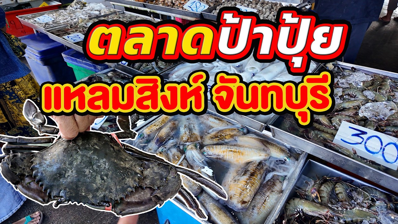 ตลาดอาหารทะเล จันทบุรี ราคาไม่แรง ถูกและดี  ของสดจริงๆ @finadii