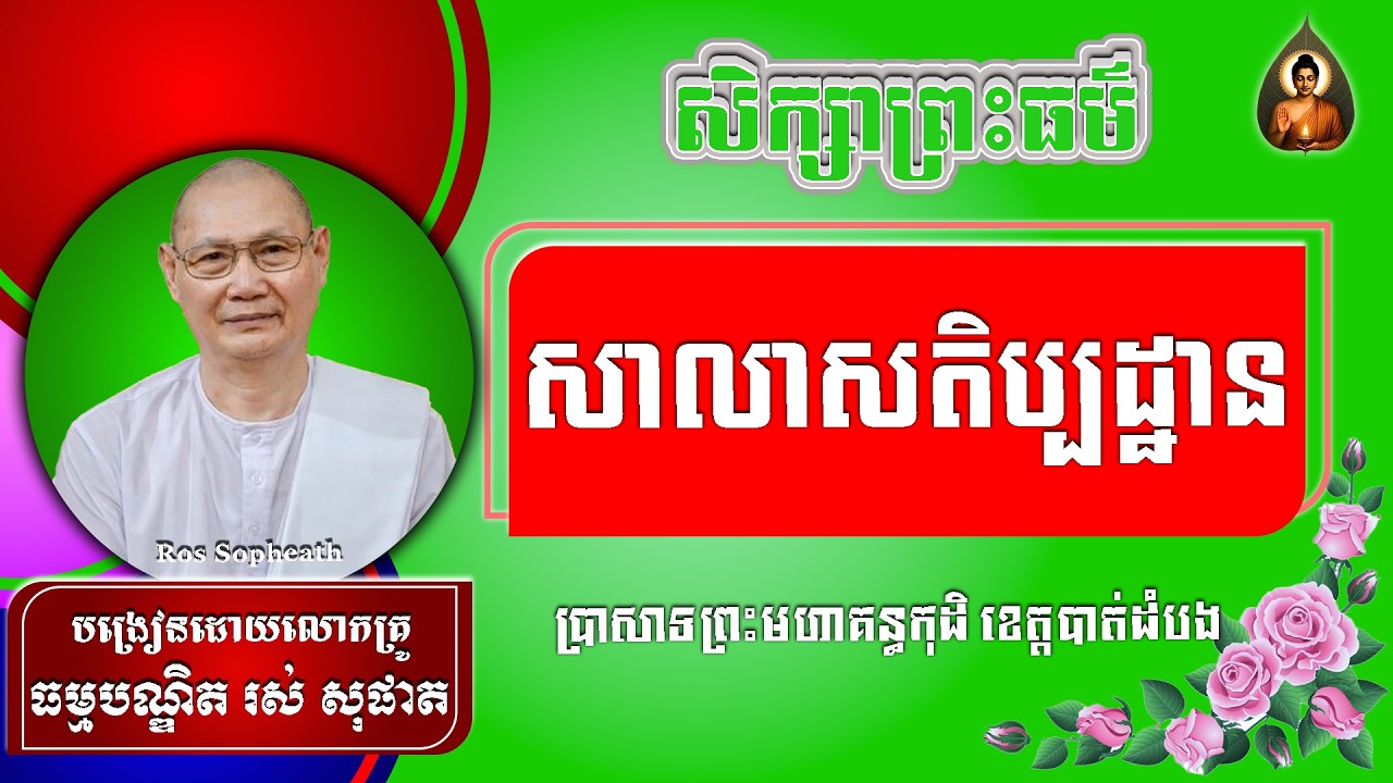 #RosSopheath// សិក្សាព្រះធម៌សាលាសតិប្បដ្ឋានន លោកគ្រូរស់ សុផាត ​​​[ Official Dhamma Audio ]