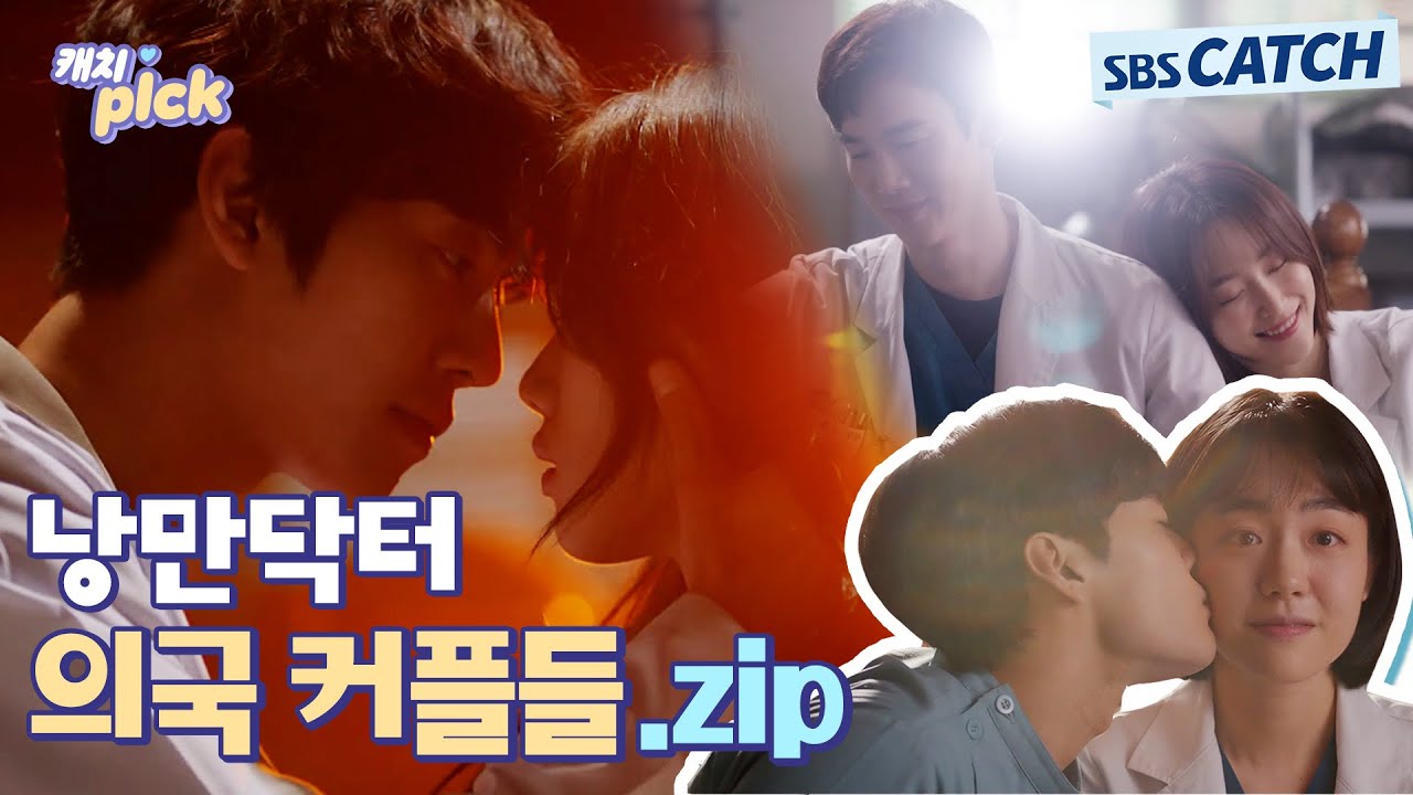 돌담병원 사내커플들만 보면 이가 썩어😬 너무 달콤해서..💗 #캐치픽 #SBSCatch