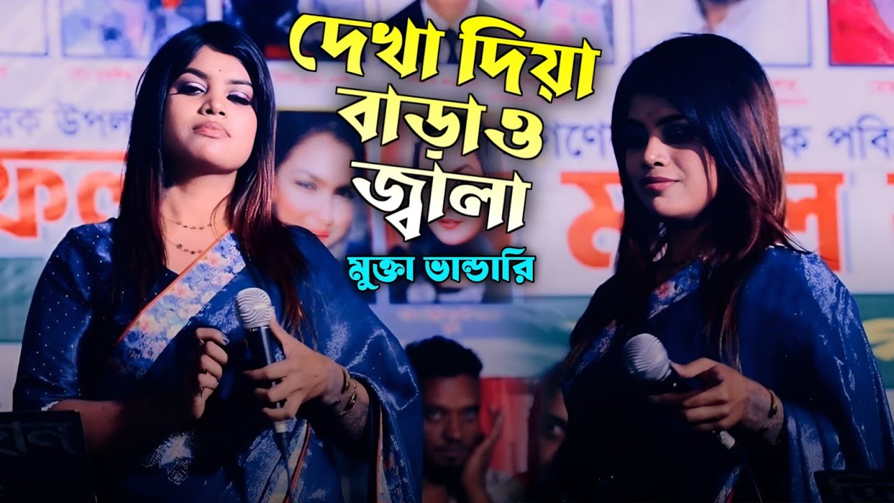 দেখা দিয়া বাড়াও জ্বালা - Dekha Diya Baraw Jala | মুক্তা ভান্ডারি | Muktha Bandari | Al Amin Nuri |