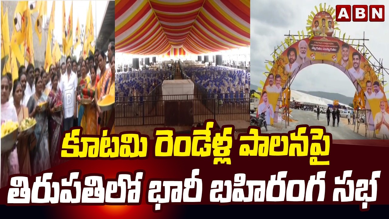 కూటమి రెండేళ్ల పాలనపై తిరుపతిలో భారీ బహిరంగ సభ | | 2 Years of Kutami Governance | CM Chandrababu
