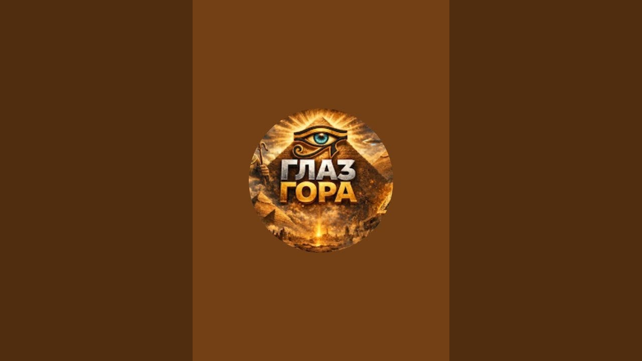 Глаз Гора 👁 в прямом эфире!#реки#рекомендации#топ#стрим#ведьма#магия#отношения#лучшие#666#ведьма