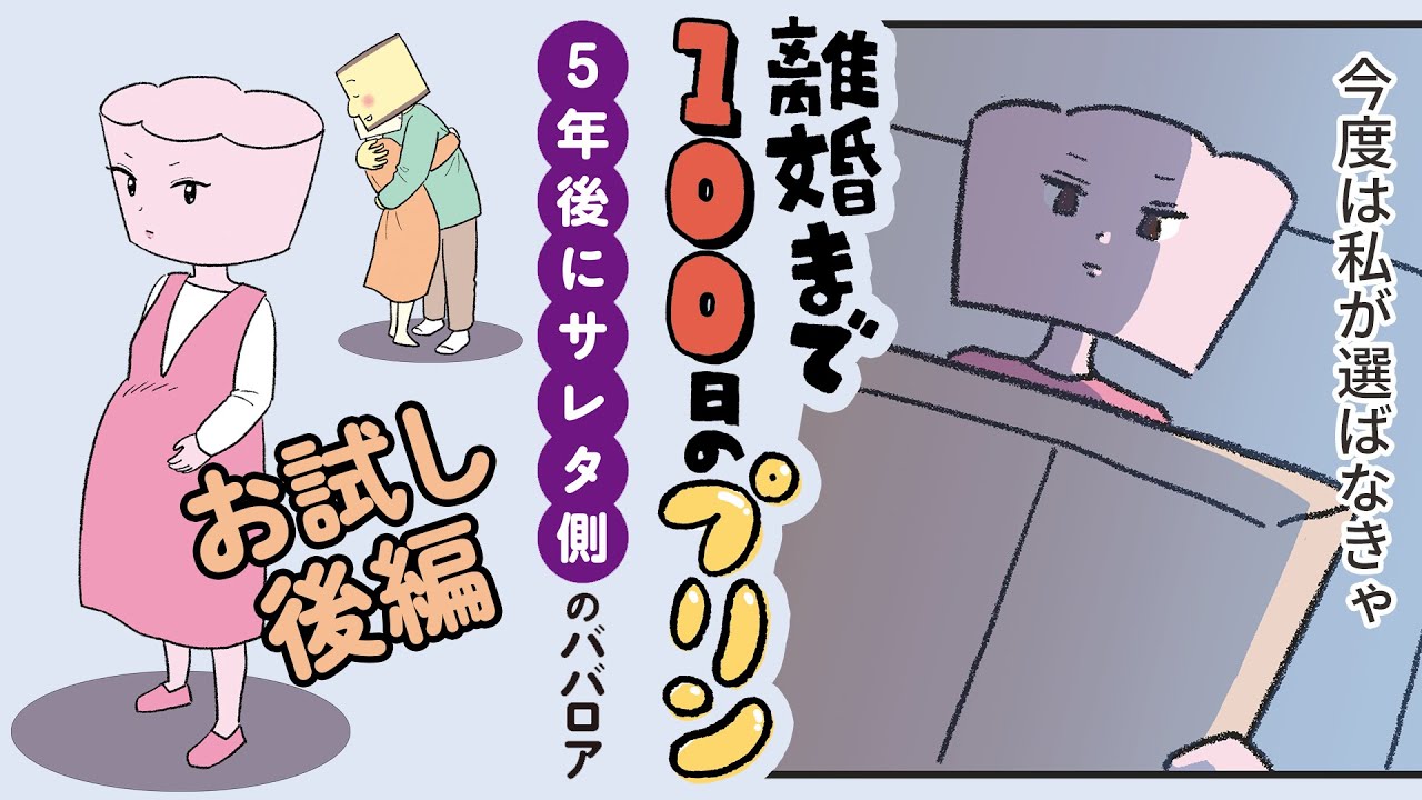 【漫画】「離婚まで100日のプリン・５年後にサレタ側のババロア」・お試し後編【ボイスコミック】