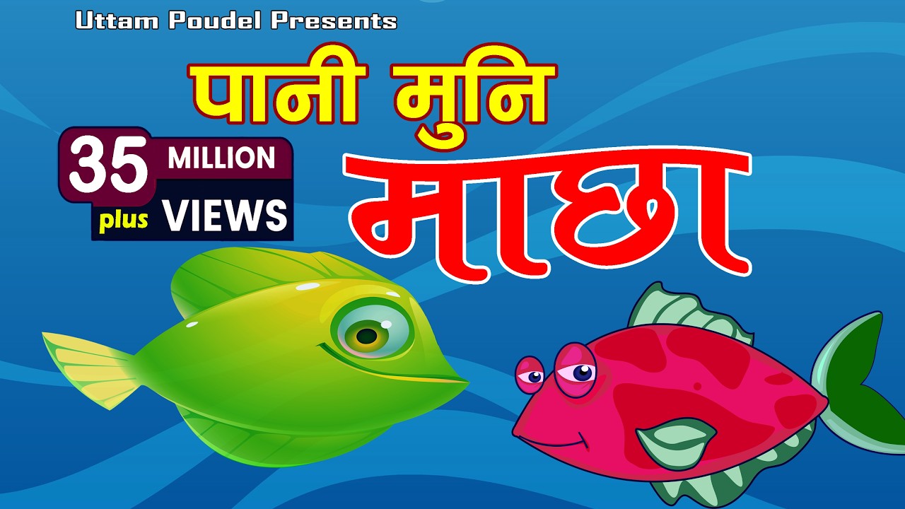 Pani Muni Machha Official Kids' Song पानी मुनि माछा • Popular Nepali बाल गीत Nursery Children Rhymes