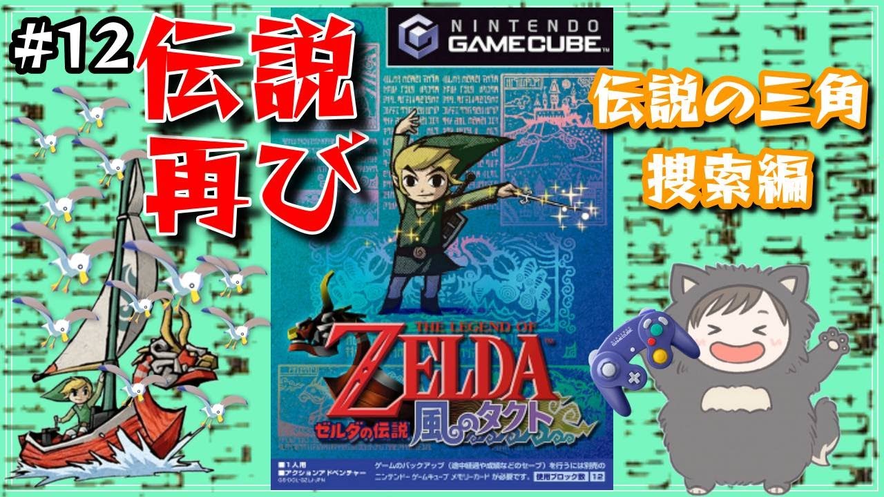 【縦型配信】伝説よ再び...！　平成一桁ガチジジイが懐かしさで倒れそうになる名作を実況プレイ【ゼルダの伝説 風のタクト(switch2) #12】 (The Legend of Zelda)