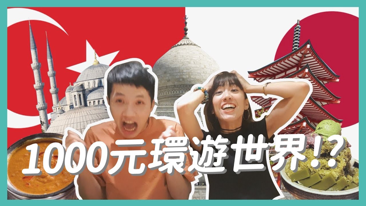 吃到怕☛1000元環遊世界!?