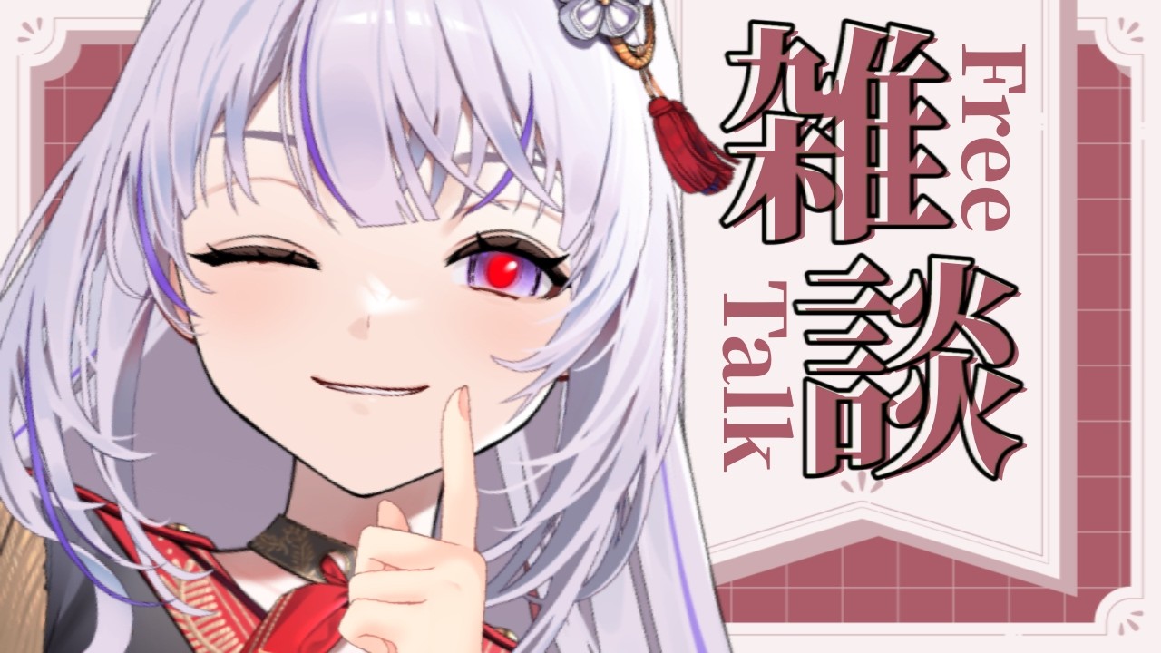 【#雑談】日曜日、どうでした!! 音楽とかファッションとか雑談✨　[＃バ美肉 #VTuber]