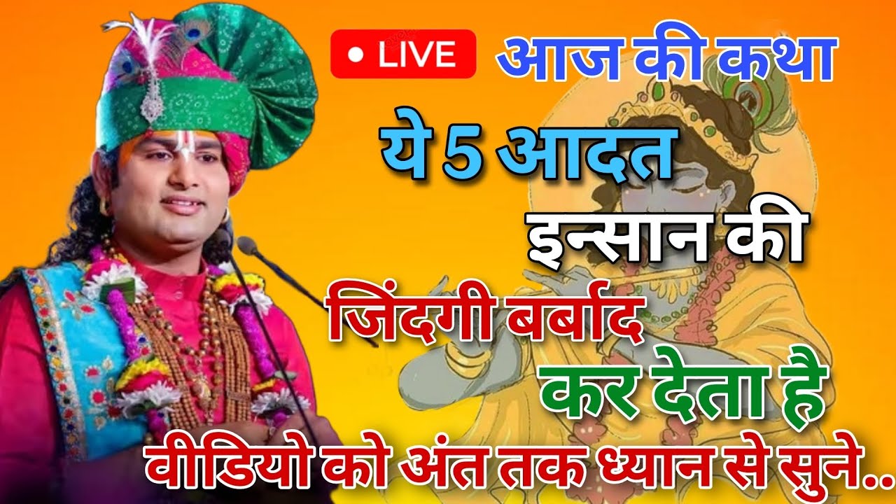 ✨️ये 5 आदतें इंसान की ज़िंदगी बर्बाद कर देती हैं✨️आज की कथा LIVE |#anirudhacharyaji