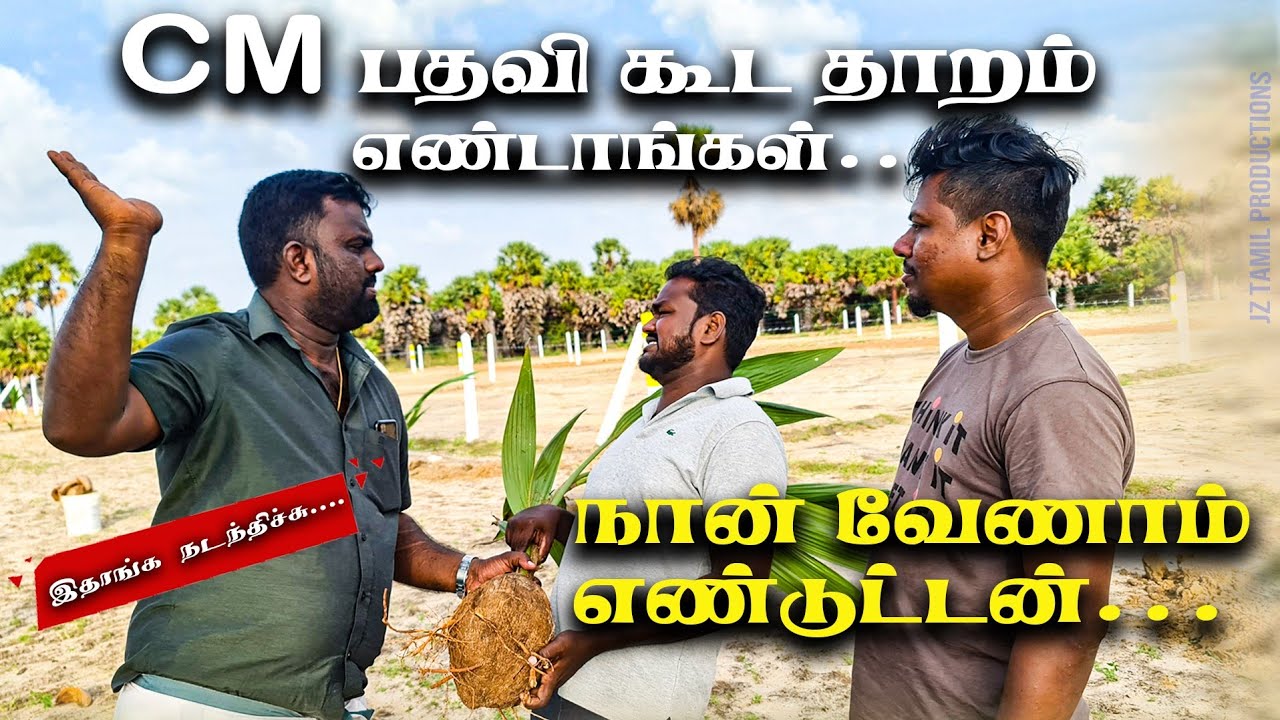 cm பதவி கூட தாறம் எண்டாங்கள்.. நான் வேண்டாம் எண்டுட்டன்.. #comedy #localelections |jztamil