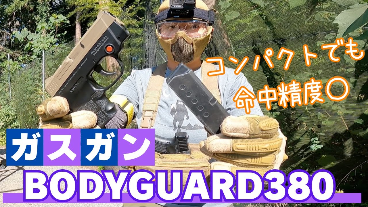 【サバゲー】命中精度抜群！東京マルイ コンパクト固定ガスガン ボディーガード380で狂喜乱舞するヤバイ女 （Bodyguard380）【HQリロード】