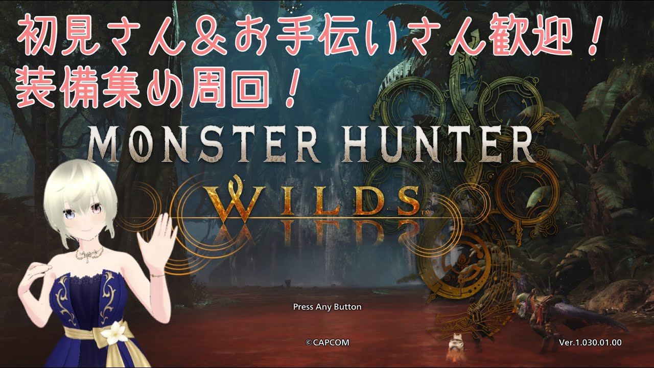 【MHワイルズ】 祭事装備集め周回　　参加型配信　#ELちゃん！　124回目