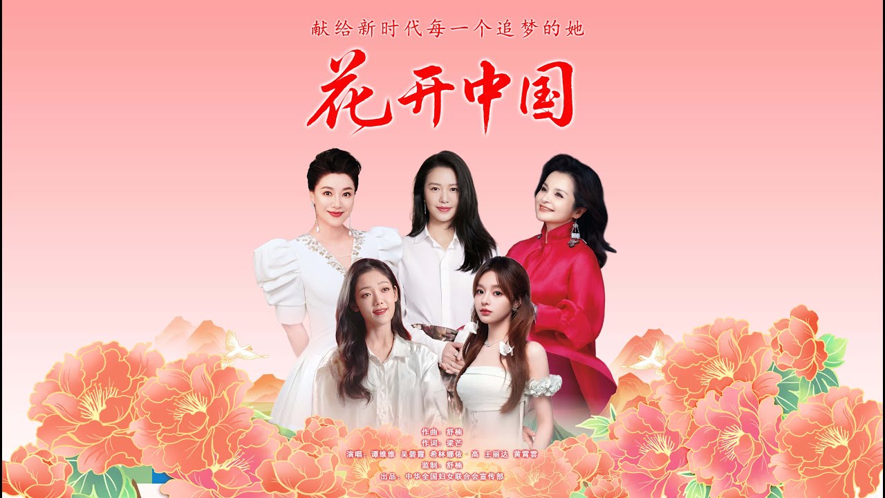 《花開中國》(舒楠監製 正式版) 譚維維/吳碧霞/希林娜依高/王麗達/黃霄雲 | 官方MV [4K 60HZ超高清畫質]｜騰訊音樂發行頻道