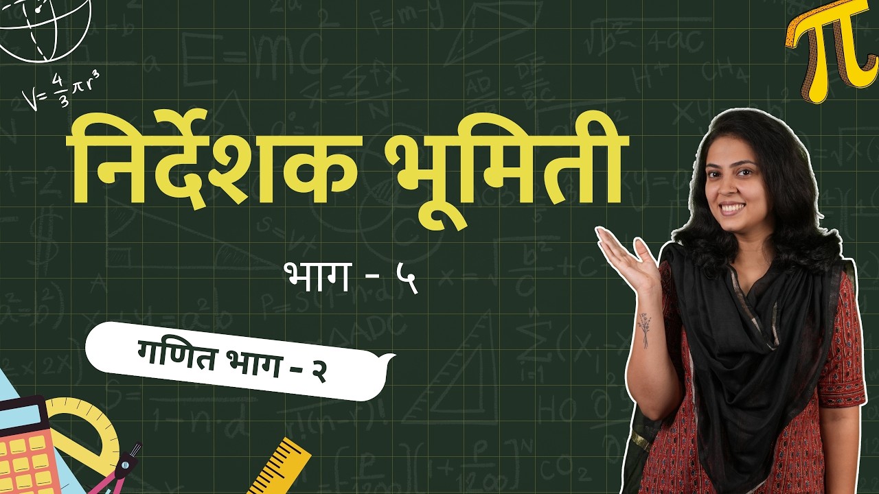 निर्देशक भूमिती - मिश्र उदाहरणे | 10 वी गणित - भाग २