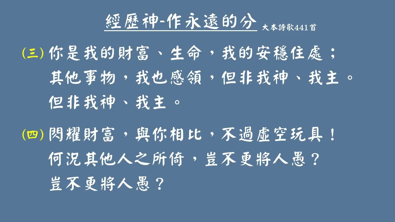 大本詩歌441首-經歷神-作永遠的分