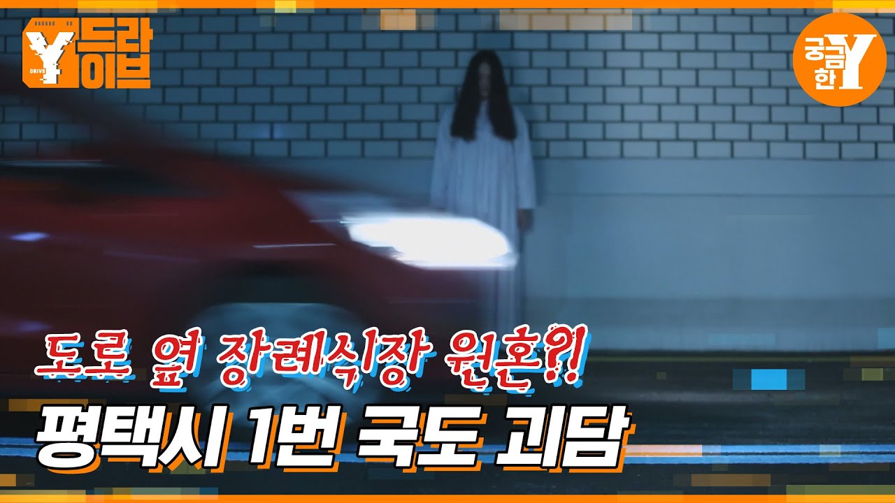 귀신 들린 도로라 불리는 장당삼거리 | Y드라이브