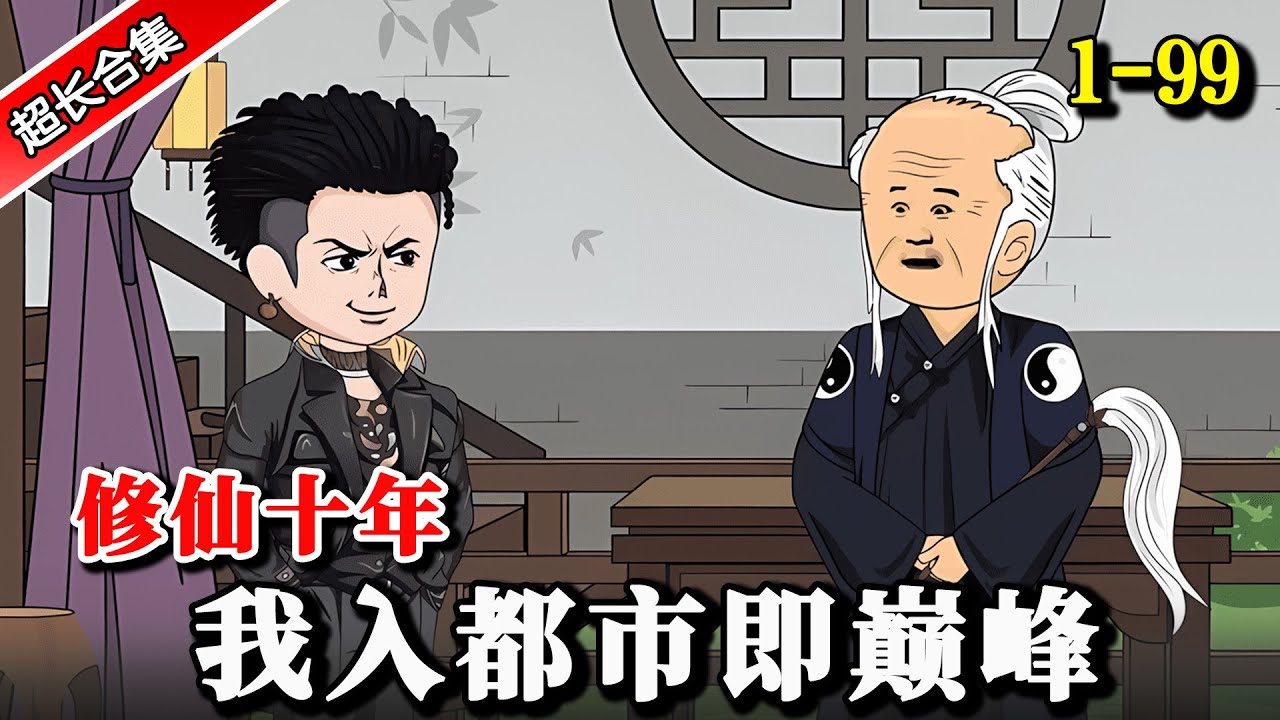 《修仙十年：我入都市即巅峰》EP1-99 被神秘老头传授修仙之法，十年后，下山即无敌.. #沙雕動畫 #水星漫改 #動漫 #逆袭 #逆襲 #都市 #沙雕动画 #修仙 #爽文