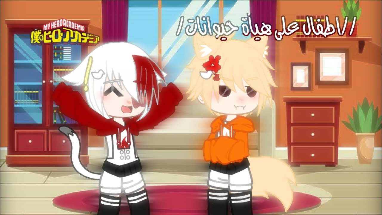 يوميات ماي هيرو اكادمي الحلقة ٦/بعنوان : اطفال على هيأة حيوانات/قاشا كلوب/بوكونو هيرو
