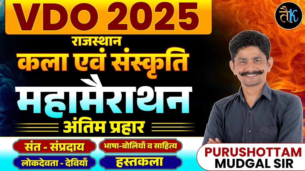 Rajasthan Art & Culture VDO 2025 | राजस्थान कला संस्कृति महामैराथन क्लास | Purushottam Sir