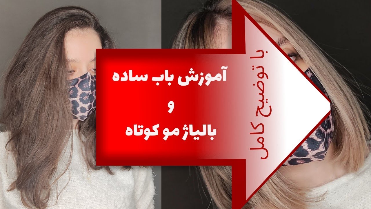 آموزش کوتاهی باب بالیاژ مو کوتاه