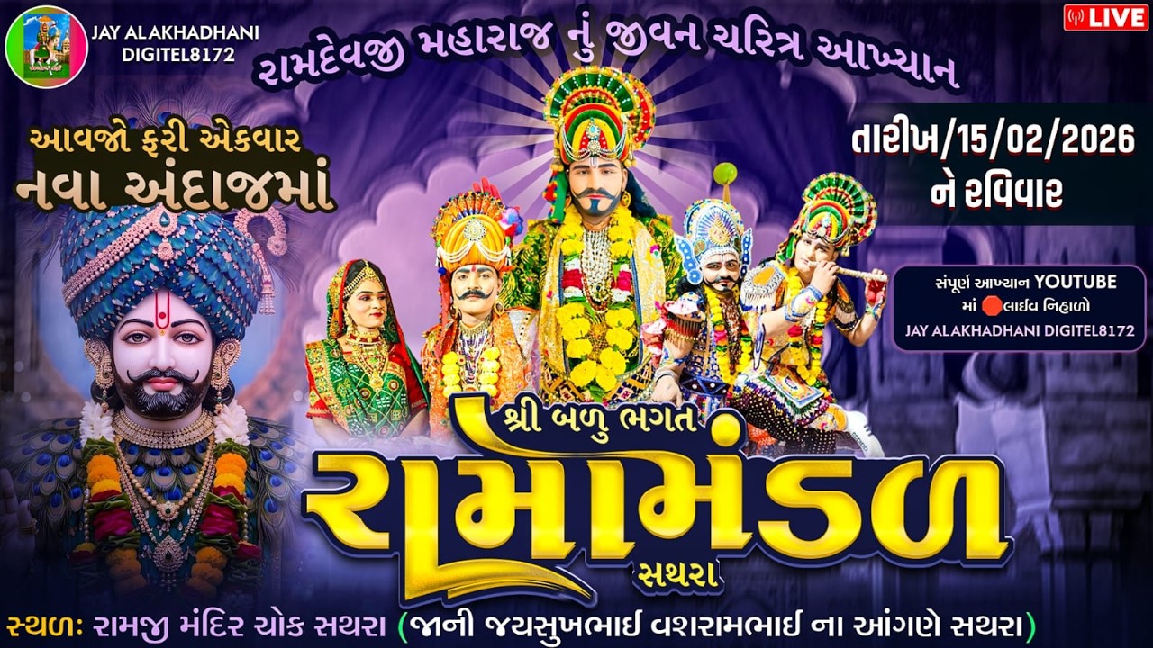 🔴#LIVE રામદેવજી મહારાજ નુ આંખ્યાન બળુ ભગત રામા મંડળ સથરા  ના આંગણે#ramdev