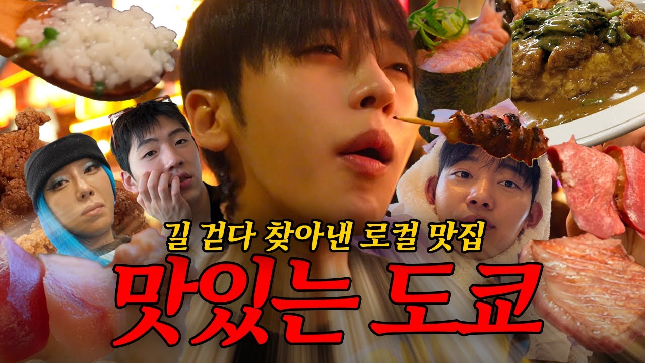 시끄러운 도쿄의 미식가들 (feat. 제롬, 큐영, 도이도이, 민구)