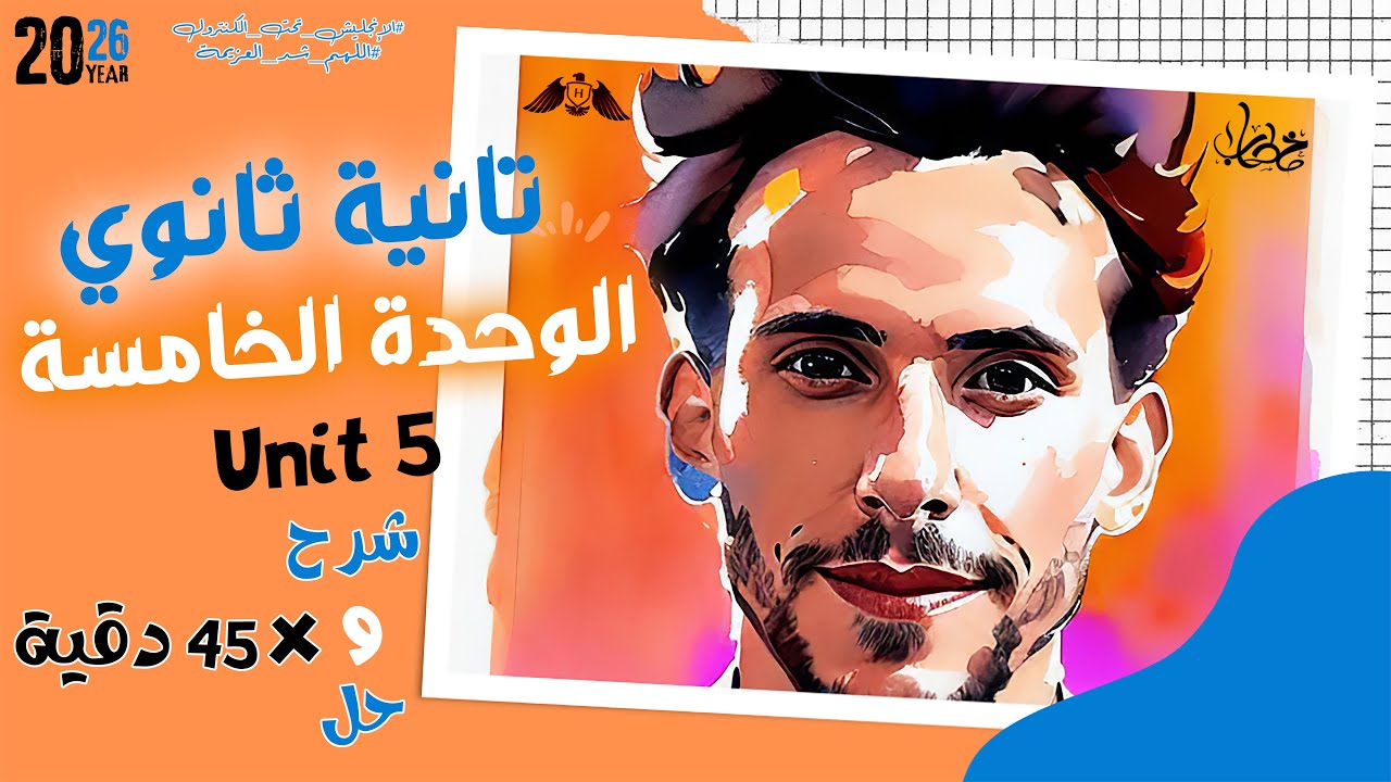 تانية ثانوي | شرح و حل علي كلمات و جرامر Unit 5 انجليزي 2026 (المنهج الجديد) | حسن خطاب 🔥🦅
