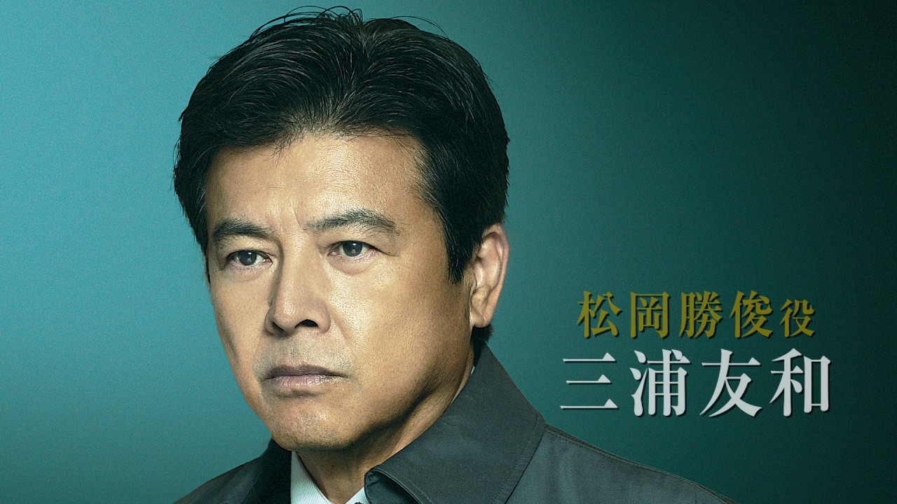 映画『64-ロクヨン-』スペシャル映像【永瀬正敏＆三浦友和編】