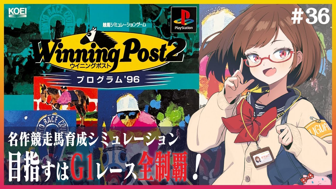 馬主になってG1レース全制覇を目指すのです！ #36【ウイニングポスト2】【花沢ねこ/レトロゲームVtuber】