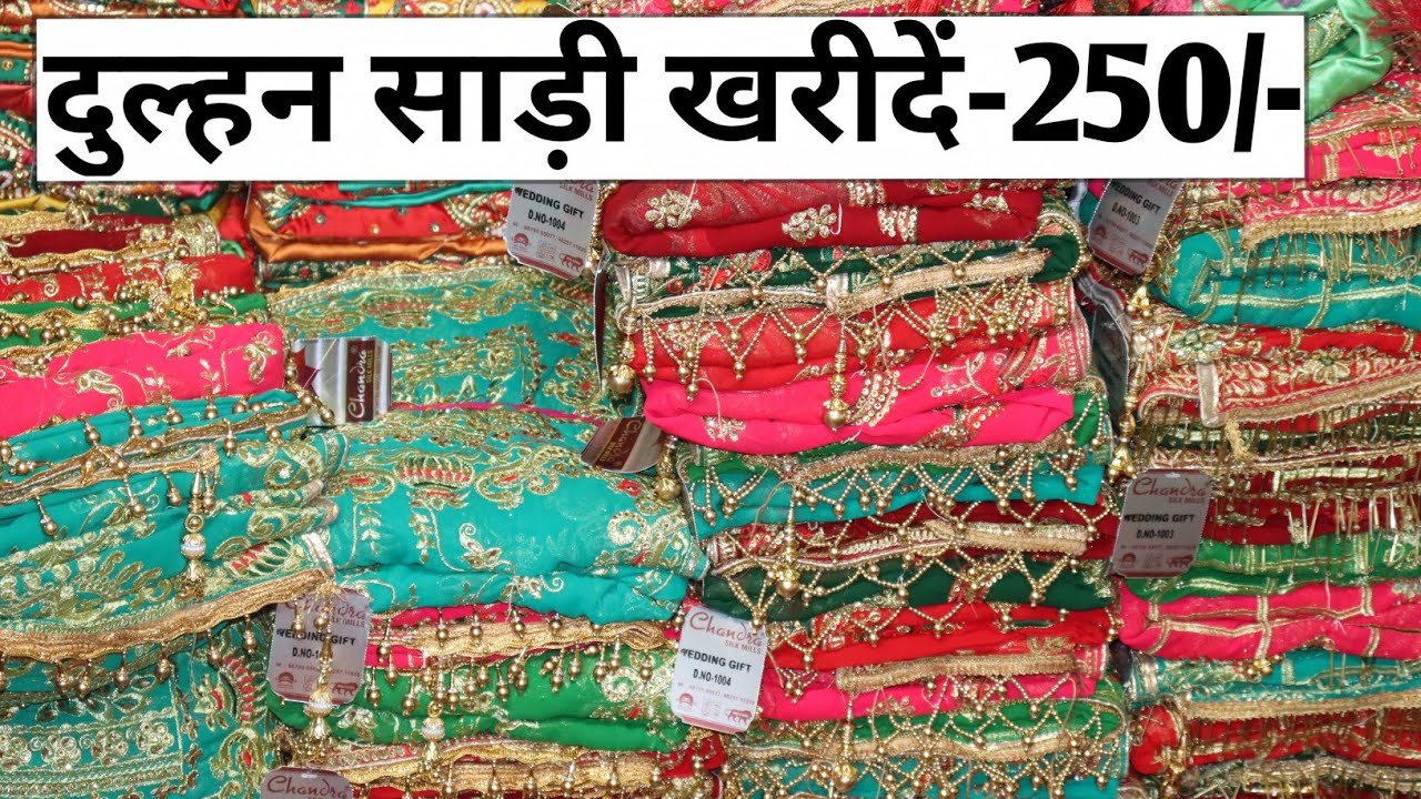 शादी-विवाह साड़ी गोदाम सूरत||साड़ी मात्र-150/-सूरत साड़ी सेल💫हैवी साड़ी लोटbridal(@marketselladda