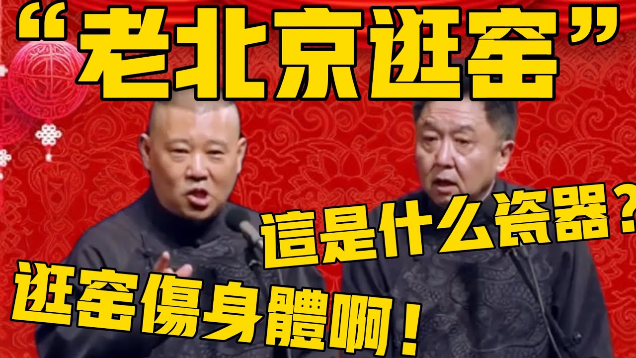 【北京瓷器專家】郭德綱：謙哥爸爸研究的是逛窯！于謙：這是什麼瓷器？郭德綱：這個逛窯都好，就是傷身體啊！#郭德纲 #于谦#德云社#优酷#德云社最新相声