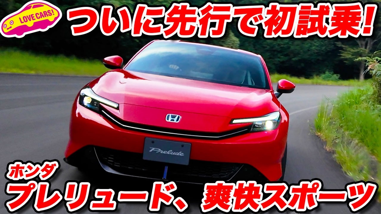 【すでに完売!?】ホンダ 新型 プレリュード を 先行初試乗！ 令和のクーペはタイプRゆずりながら走り爽快高レベル！