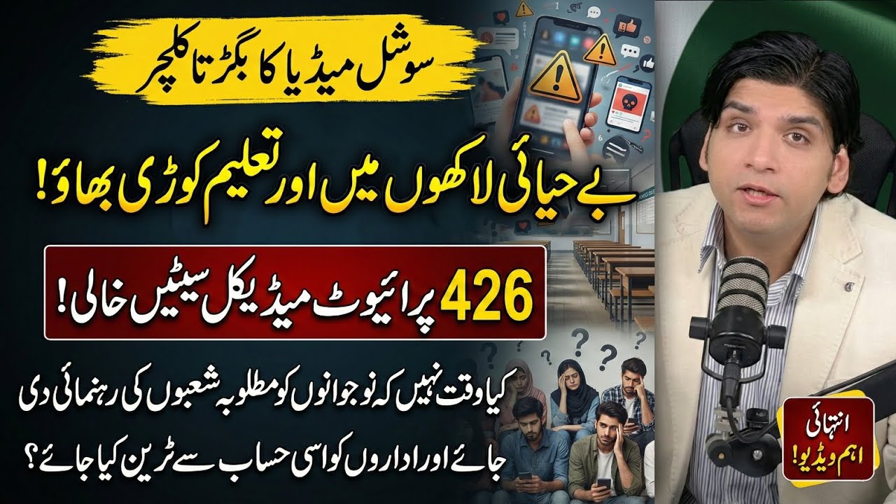 Social media ka maujooda badalta culture be-hayai lakhon mein aur taleem kauri bhao |Dr Affan Qaiser
