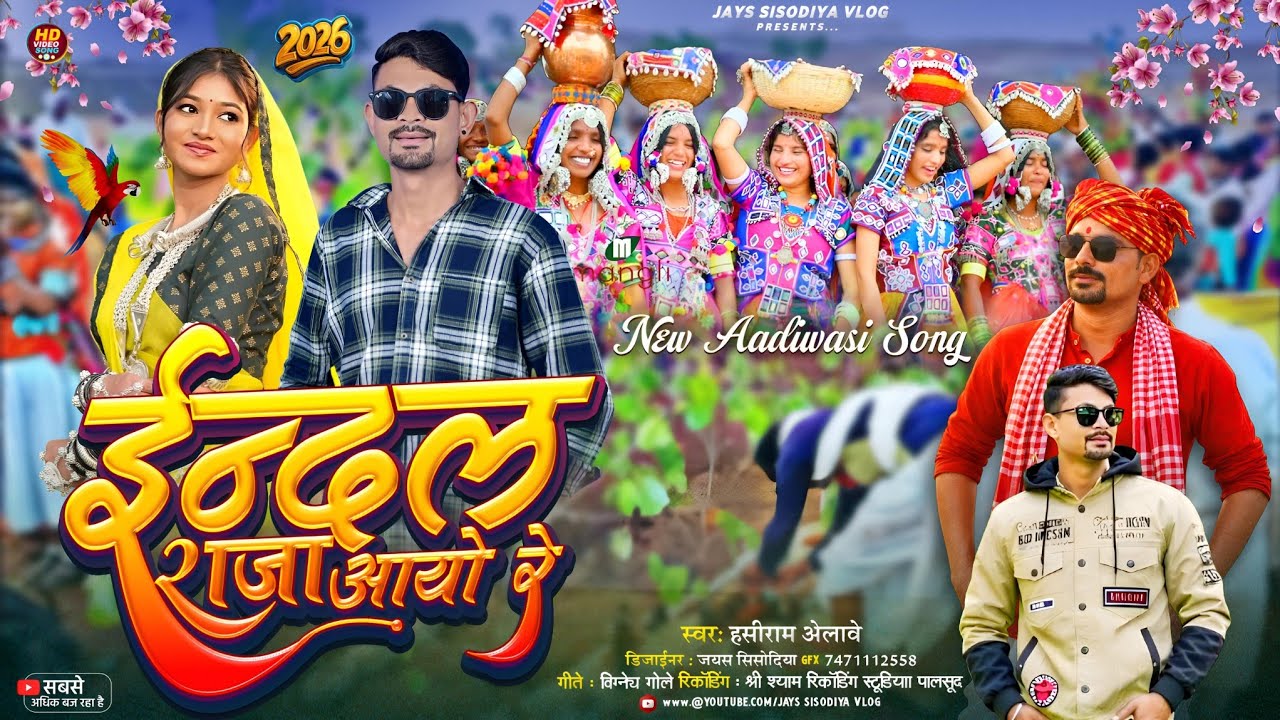 इंदल राजा आयु | indal raja aayu // राकेश डुडवे का गाना / हंसीराम अलावे‌ #adivasisong #Hashiramalawe