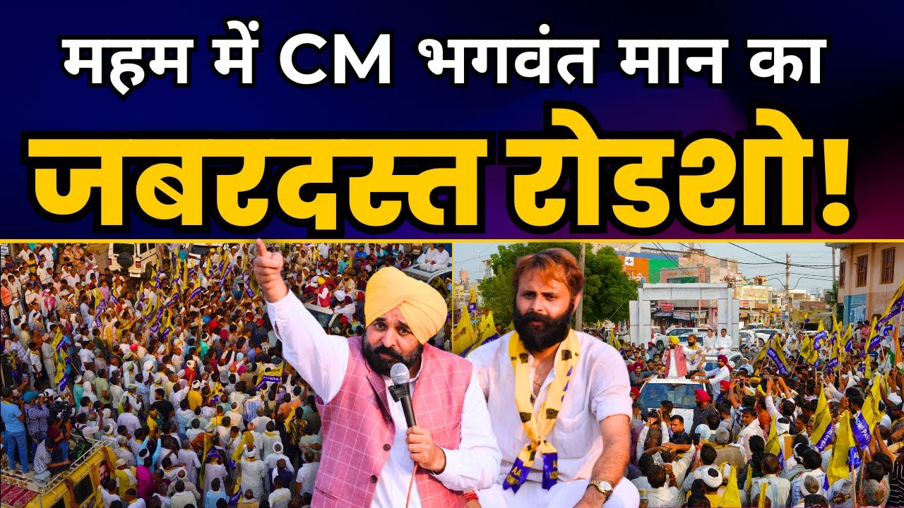 Punjab के माननीय मुख्यमंत्री सरदार Bhagwant Mann जी का Haryana के Meham में Roadshow