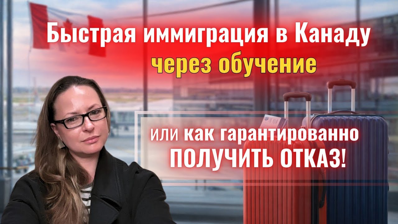 Быстрая иммиграция в Канаду через обучение или как гарантированно никуда не ухеать?