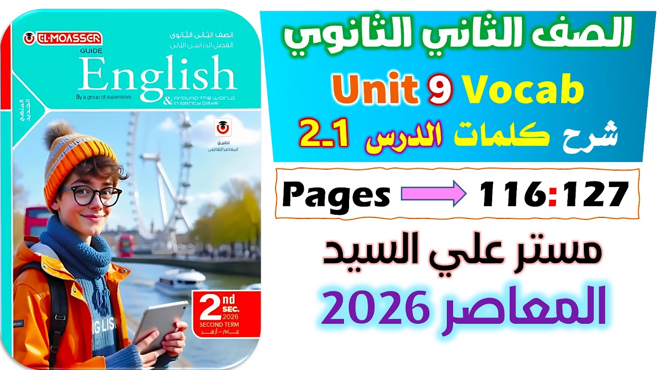 حل كتاب المعاصر انجليزي للصف الثاني الثانوي 2026 شرح كلمات يونت 9 الدرس الاول والثاني unit 9