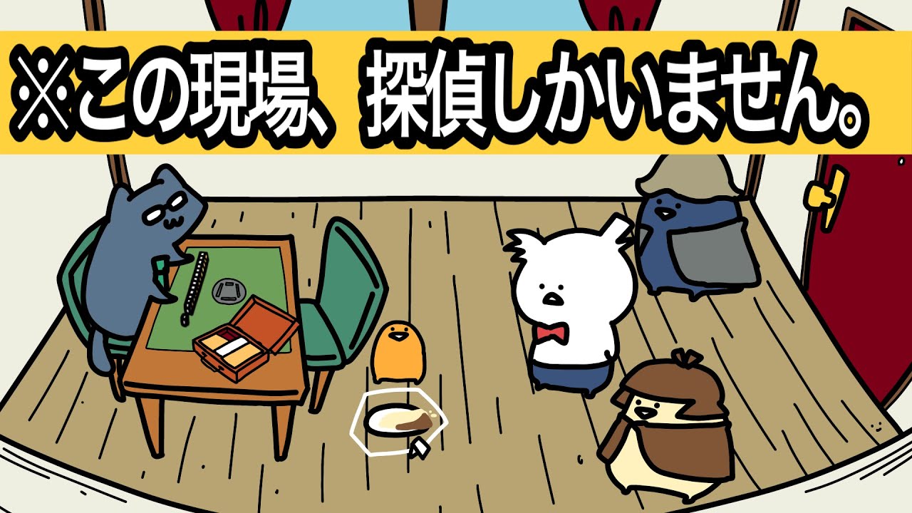【ミステリー】この部屋、探偵しかいない