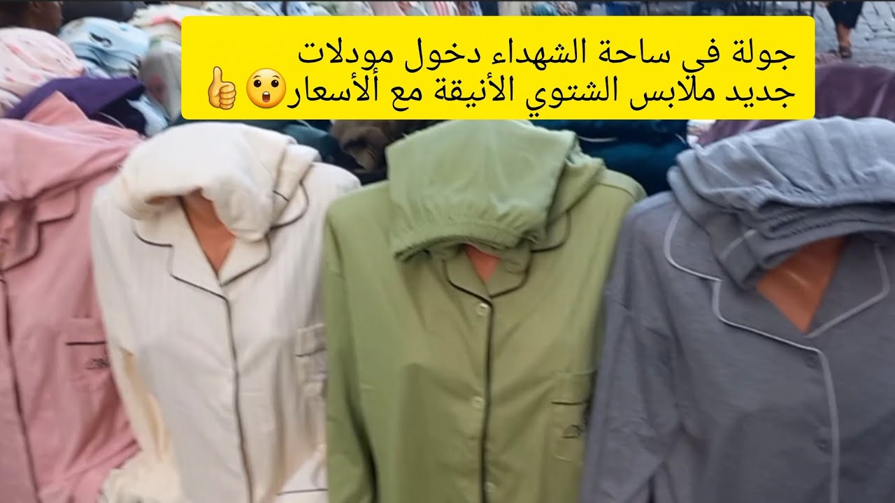 جولةسياحة في ساحة الشهداء💟  مودلات ملابس الشتوية الأنيقة من لبنانMartyrs' Square #Algeria #tourism 