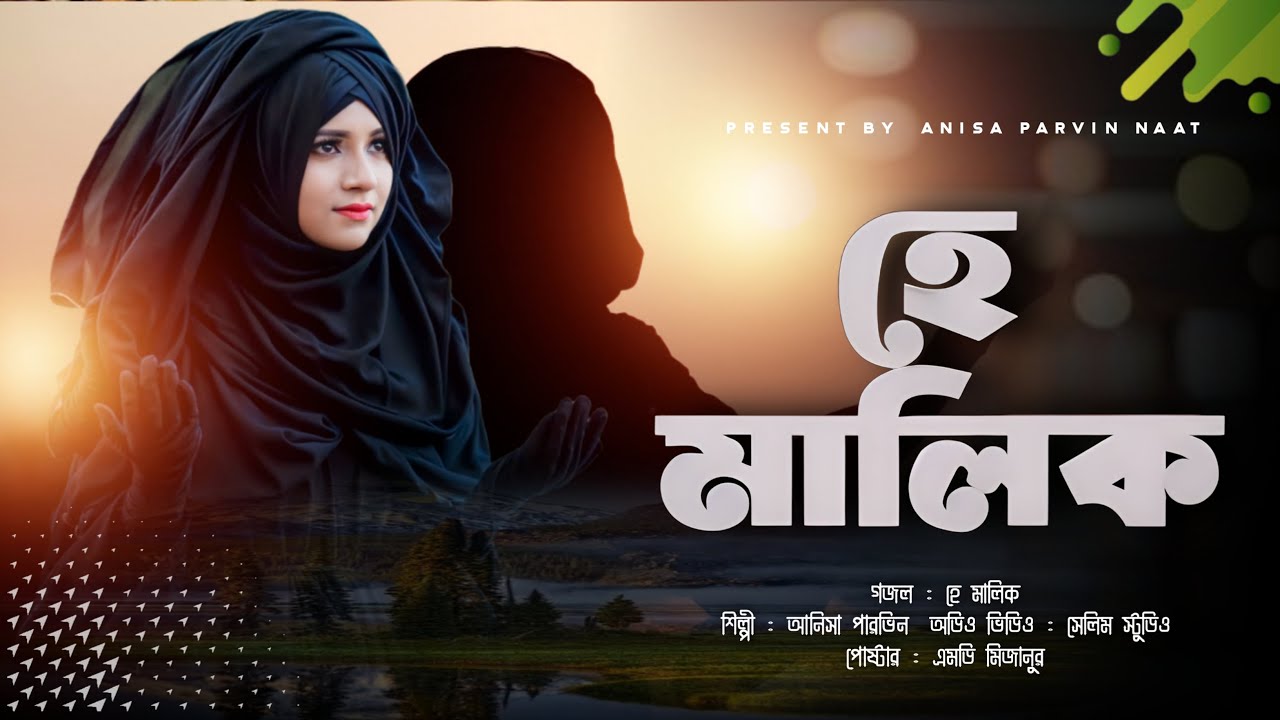 He Malik | হে মালিক | Anisha Parvin | নতুন বছরের সেরা গজল। New gojol 2024.ghazal 2024. নতুন গজল ২০২৪