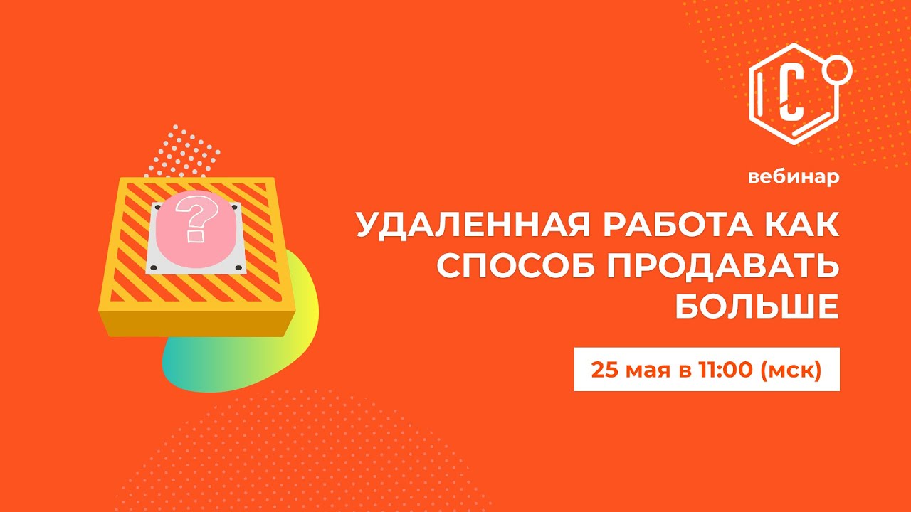 Удаленная работа как способ продавать больше