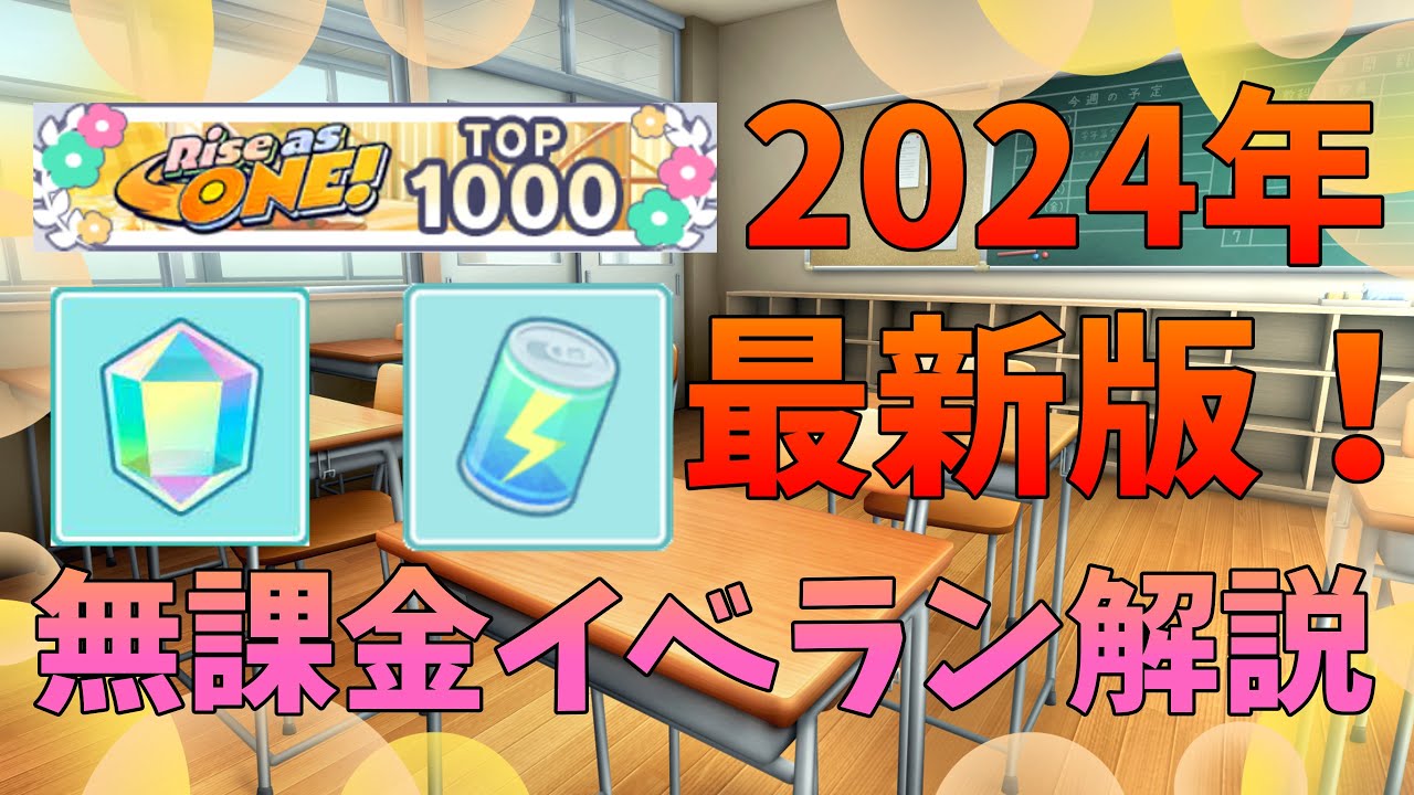 【プロセカ】2024年最新版！無課金で1000位も狙える本気のイベラン解説！