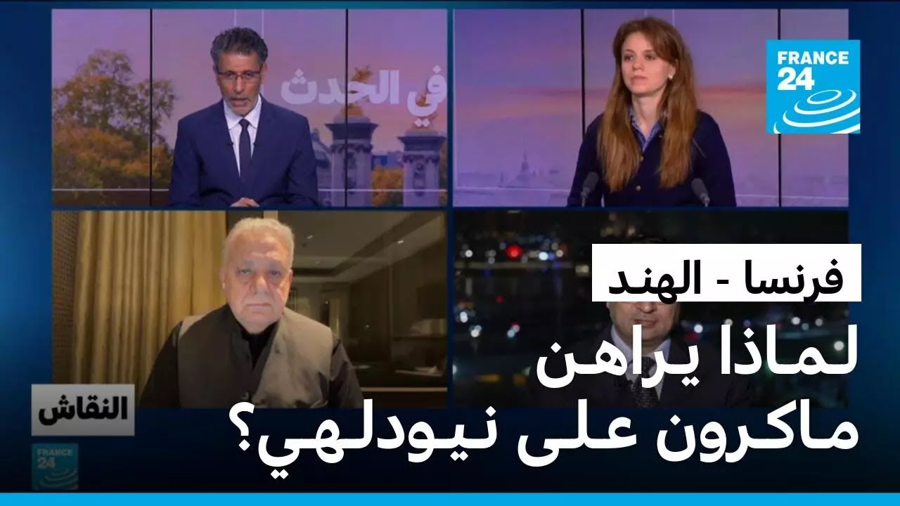 فرنسا - الهنـد: لـمـاذا يـراهـن مـاكـرون عـلـى نـيـودلـهـي؟