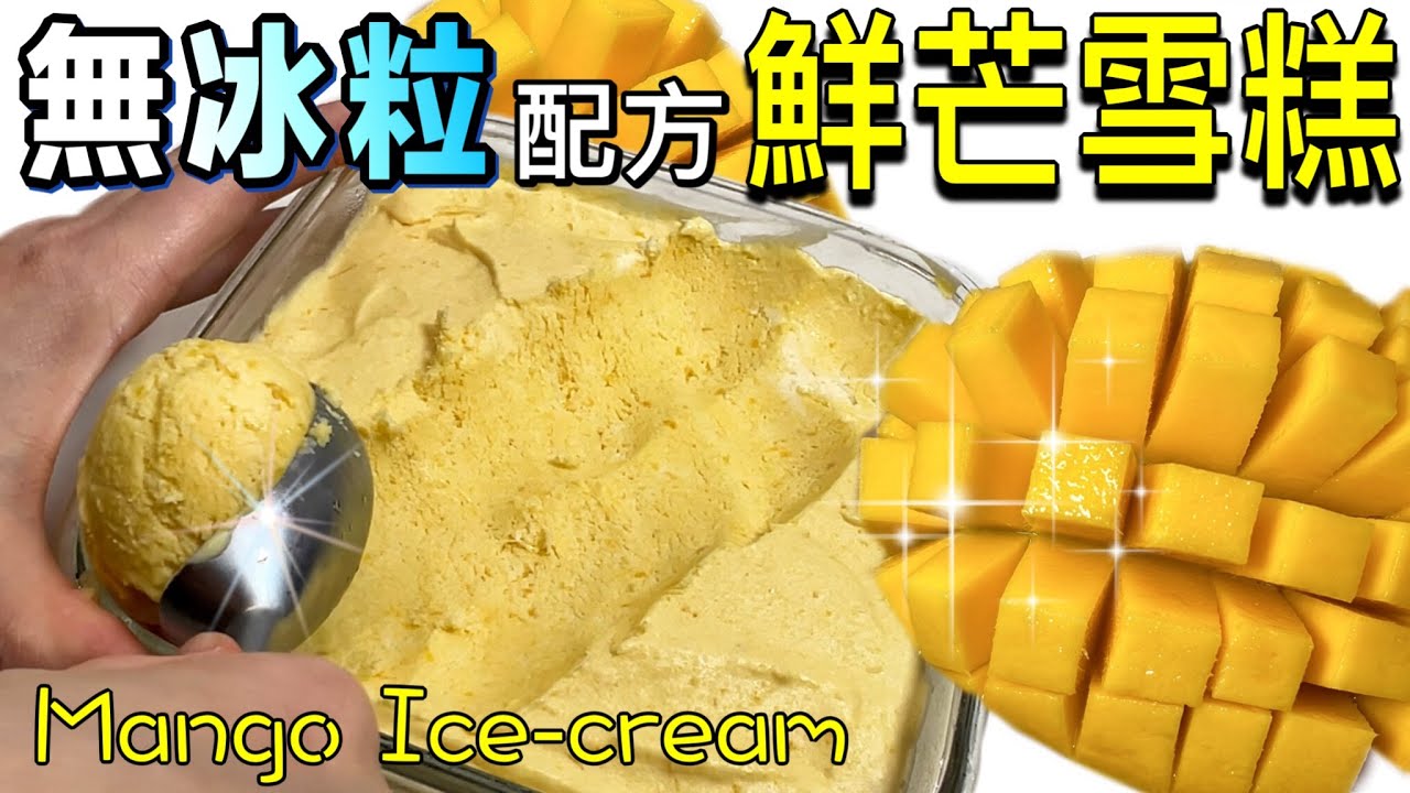 ❌絕無冰粒感❌[芒果雪糕]（入口即溶！口感香滑！天然口味）⭕️三樣材料+一個技巧=成功｜Homemade Mango Ice Cream (No Icy, super creamy version!)