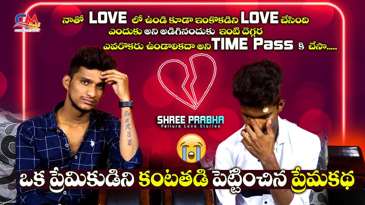 నాతో  LOVE లో ఉండి కూడా ఇంకొకడిని LOVE చేసింది | Heart Breaking love story 💔 | Shree Prabha