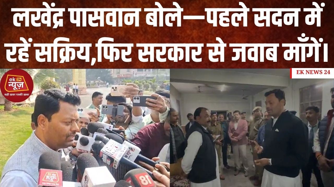 लखेंद्र पासवान बोले — पहले सदन में रहें सक्रिय, फिर सरकार से जवाब माँगें। #biharnews