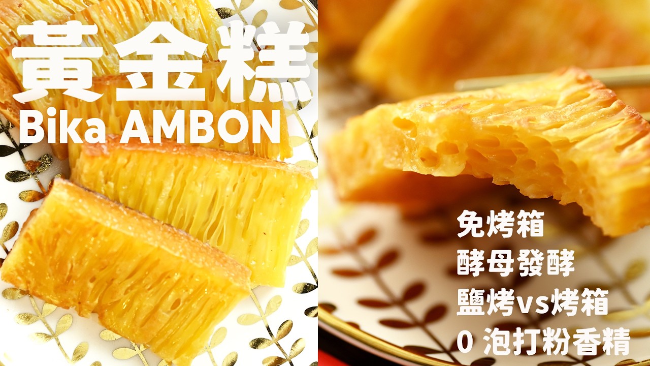 真後悔沒有早點知道這招！有沒有烤箱也能做出糯嘰嘰的魚翅紋⏐語音旁白 I regret not knowing about this Bika Ambon method